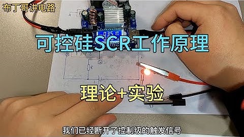 可控硅是什么神奇器件？理论+实验，通俗易懂科普电子原理