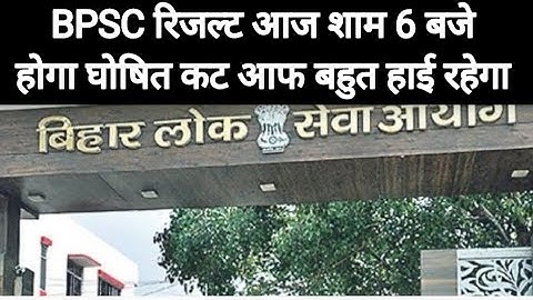 67th BPSC Result Out ll 67th BPSC Prelims Result out 2022 ll Cut off llbpsc result latest news today