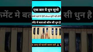 धुन का नाम बताओ? How To Fiend harmonium dhun #shorts