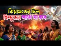 কেয়ামতের দিন হিন্দুদের সাথে কি হবে?