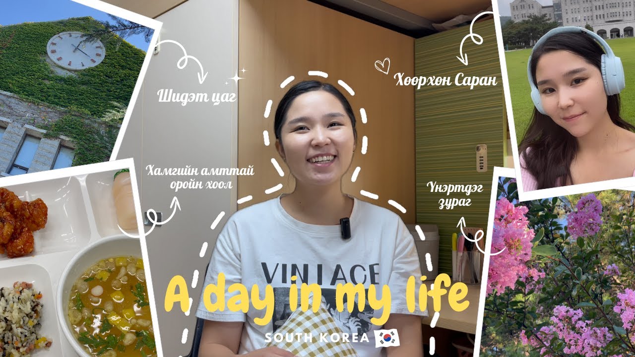 Солонгост дотуур байранд амьдардаг охины нэг өдөр| Анхны сэтгэгдэл