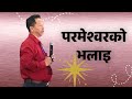 The Goodness Of God (परमेश्वरको भलाइ) Silas Thapa @richardsuberi6712