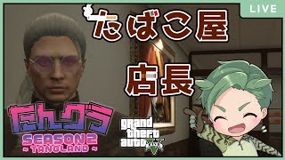 配信者が集まるグラセフ5でタバコ屋の店長になる【GTA５（ Grand Theft Auto V ) 　ストリーマー鯖　たんグラ】