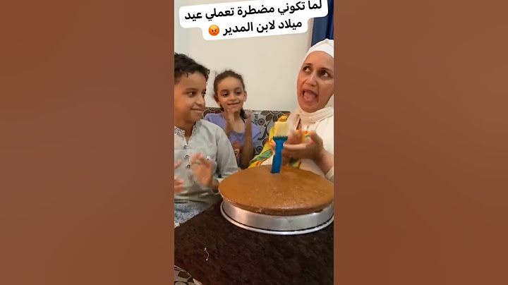 عيد ميلاد مضطرة اعمله 😠😠