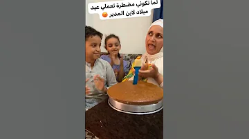 عيد ميلاد مضطرة اعمله 