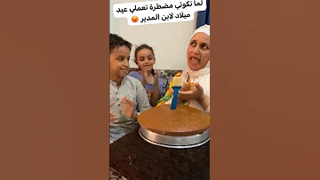 عيد ميلاد مضطرة اعمله 