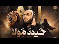 Ali Haider Mola New Islamic Nasheed 2026 Ali Maula Qari Shadab Badar