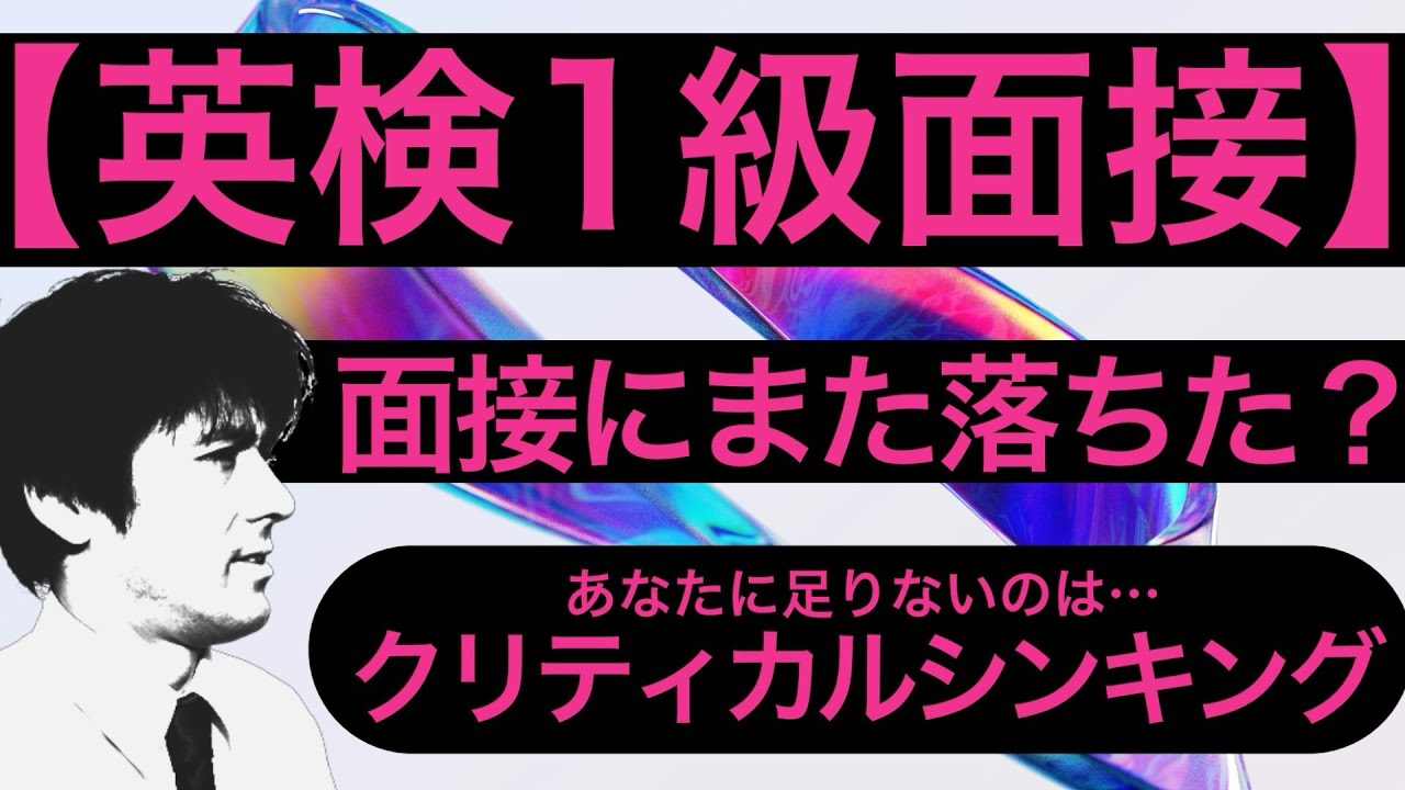 【英検１級面接】クリティカルシンキングとは何か？瑕疵、誤謬、思い込み、一般化、滑り坂論法を解説！