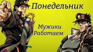 Неделя в JoJo