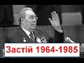 Україна в період Застою 1964-85,загострення кризи радянської системи 1965-85 коротко. ЗНО.