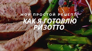 256. ЛЮБИТЕЛЯМ РИЗОТТО ПОСВЯЩАЕТСЯ... ПРОСТОЙ РЕЦЕПТ ПРИГОТОВЛЕНИЯ 256. ЛЮБИТЕЛЯМ РИЗОТТО ПОСВЯЩАЕТСЯ... ПРОСТОЙ РЕЦЕПТ ПРИГОТОВЛЕНИЯ