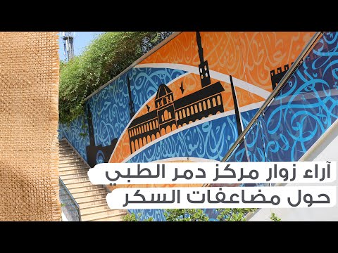 آراء زوار مركز دمر الطبي حول مضاعفات السكر