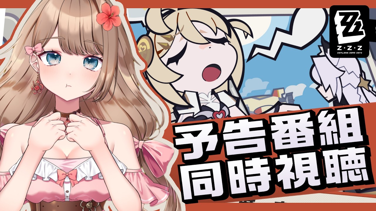 【ゼンゼロ】Ver.3.3「もう一度、空へと飛び立って」予告番組をミラー配信で一緒に同時視聴しよう~♪【Zenless Zone Zero/やーちゃん/Vtuber】