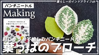 【パンチニードル】葉っぱのブローチの作り方を実演紹介！最後の始末まで撮影しています♪