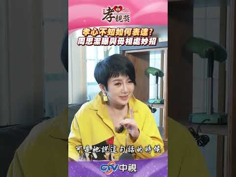 名人談孝／#周思潔 善用肢體與媽媽互動 #2025孝親獎 #第四屆旺旺孝親獎