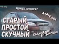 Зачем (Т/В)АЗ, если можно взять БУ Шевроле Лачетти? Тачка за 300. Автообзор, автоподбор, тест драйв.