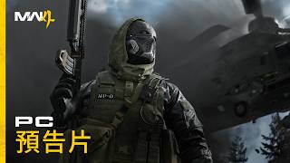 《決勝時刻：現代戰爭4》 | PC預告片