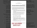 SSC GD EXAM DATE OUT #sscgd2025#sscgdexamdate #sscgd