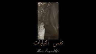 'نفس النهايات'؟