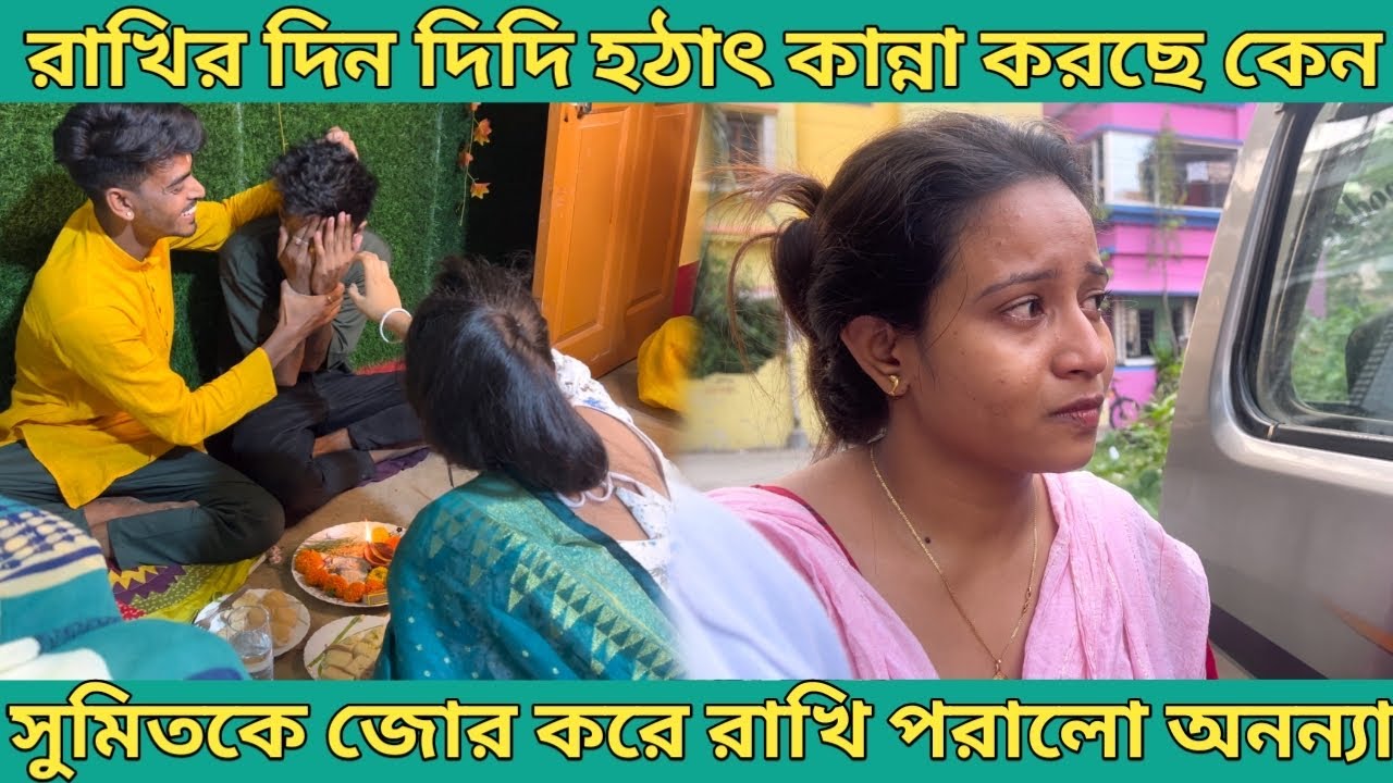 রাখি পূর্ণিমার দিন দিদি হঠাৎ এইভাবে কান্না করছে কেন 🥺 সুমিতকে জোর করে রাখি পরিয়ে দিল অনন্যা 🤭