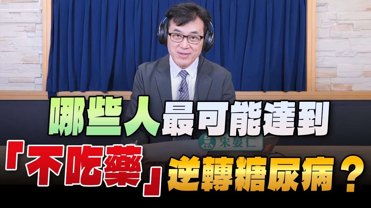 '23.11.13【名醫On Call】宋晏仁醫師：哪些人最可能達到“不吃藥”逆轉糖尿病？」