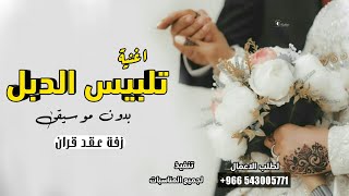 زفة عقد قران وتلبيس المحابس      اغنية تلبيس الدبل   بدون موسيقى   بدون حقوق سمعها