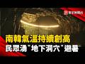 南韓氣溫持續創高 民眾湧「地下洞穴」避暑｜#寰宇新聞 @globalnewstw