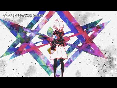 【ニコカラ】 セレマ 【Offvocal】