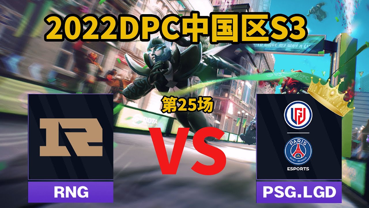 2022Dota2 DPC中国区S3 25 LGD vs RNG 2/2 保级战老干爹全员发挥亮眼Faithbian接受采访