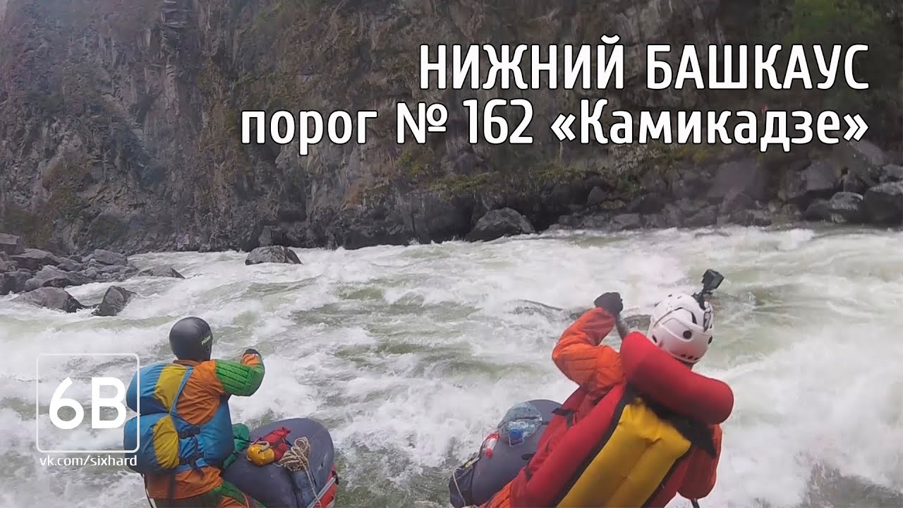 Башкаус, порог №162 "Камикадзе" | Rafting the rapids "Kamikaze" on the Bashkaus river (Lower gorge)