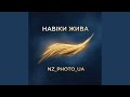 Навіки жива