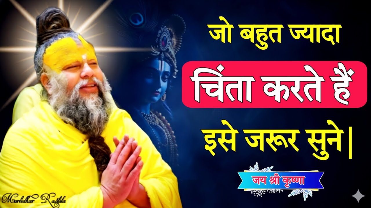 जो बहुत ज्यादा चिंता करते हैं इसे जरूर सुने | #premanandjimaharaj #premanandjipravachan #vrindavan 