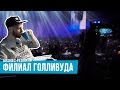 amoLIVE: Филиал Голливуда (17/43)