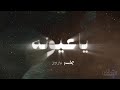 خالد المهنا يا عيونه جلسة 2024       2024