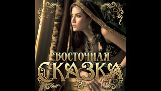 Восточная Сказка - 2/Премьера 2023