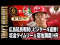 【ハイライト・5/12】広島延長戦制しビジター4連勝!坂倉タイムリー&菊池満塁HR【巨人×広島】