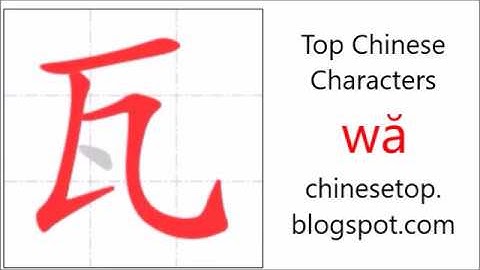汉字[瓦]的笔顺