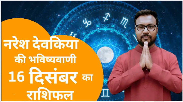 राशिफल 16 दिसंबर  2025  की भविष्यवाणी | मेष से मीन तक। Today Horoscope|#आजकाराशिफल