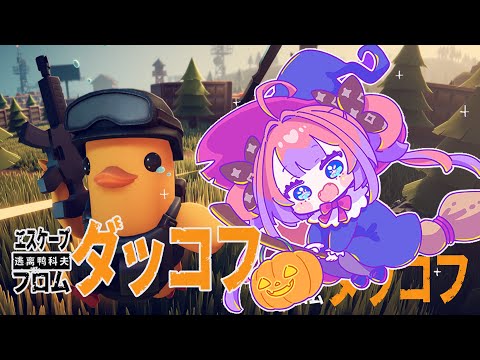 【 Escape From Duckov 】話題のダッコフ🐥新マップ攻略!!!!!【#綺々羅々ヴィヴィ #hololiveDEV_IS #FLOWGLOW】 video thumb