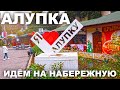 АЛУПКА. ПОГРОМ НА НАБЕРЕЖНОЙ, ЗАБОРЫ с КАМЕРАМИ. НЕ СЕЗОН. Прекрасный ВОРОНЦОВСКИЙ ДВОРЕЦ. КРЫМ 2021