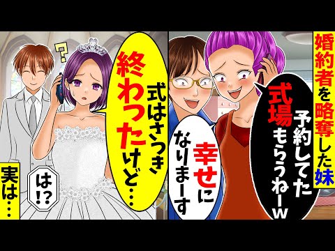 【スカッと】婚約者を略奪した妹「あんたが予約してた会場で式挙げるわw」→私「式ならさっき終わったけど」実は…【総集編】【漫画】【漫画動画】【アニメ】【スカッとする話】【2ch】