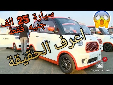 بدأت من 25 000 جنيه مصري أسعار العربيات الزيرو من 20 سنة في مصر