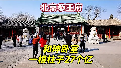 五期精讲恭王府之三：探访恭王府西路建筑，和珅与9个老婆的卧室，1根楠木柱子就值27个亿 - 天天要闻