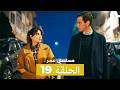 مسلسل عمر لحلقة 19  