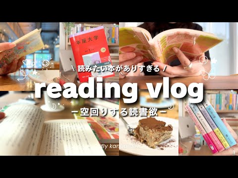 読書vlog|購入本紹介📚 読みたい本が多すぎる!空回りする読書欲と向き合う日々| ジュンク堂ファングッズと友達への選書