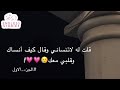 قصه 1 قلت له لاتنساني وقال كيف أنساك وقلبي معك 