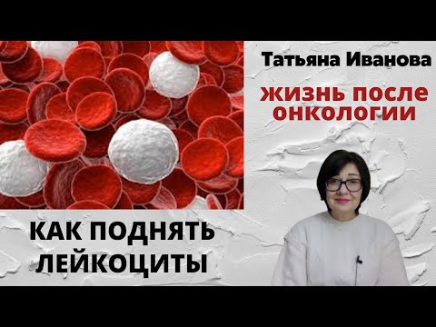 Как поднять лейкоциты