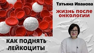 Как поднять лейкоциты