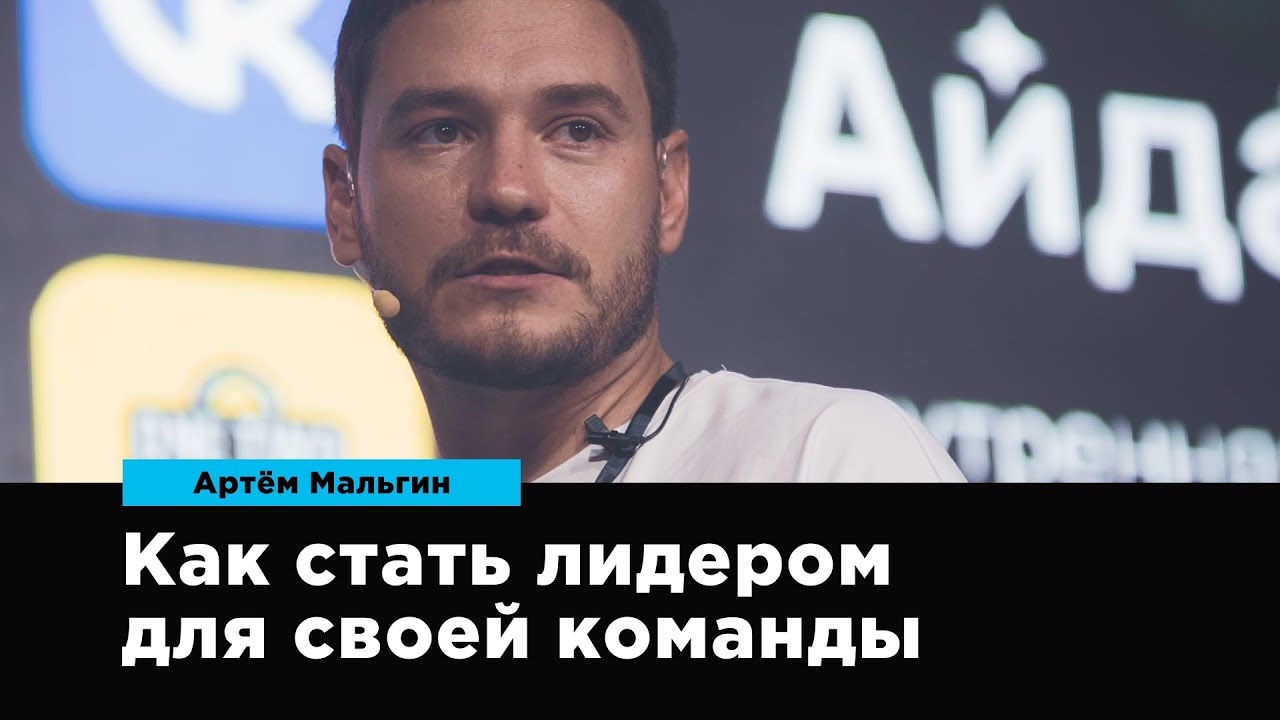 Как стать лидером для своей команды | Артём Мальгин | Prosmotr