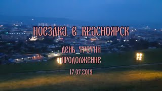 Поездка в Красноярск 2019 | День третий. Продолжение